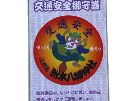 交通安全お守り